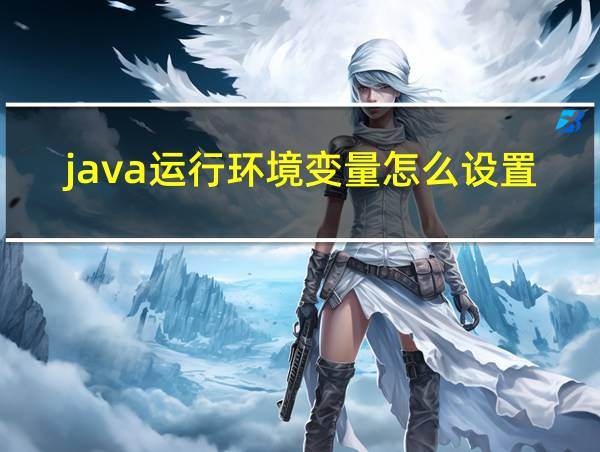 java运行环境变量怎么设置的相关图片