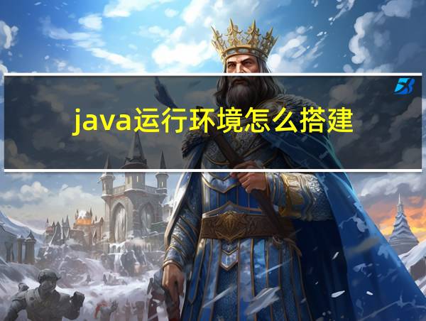 java运行环境怎么搭建的相关图片