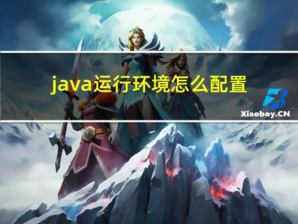 java运行环境怎么配置的相关图片