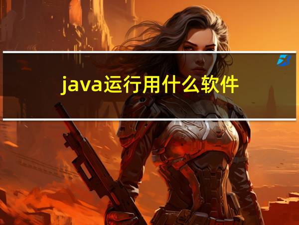 java运行用什么软件的相关图片