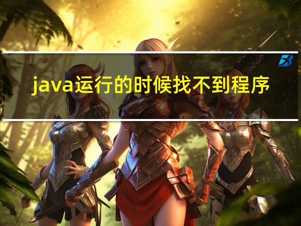 java运行的时候找不到程序包的相关图片