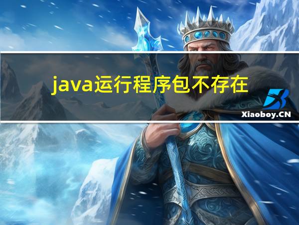 java运行程序包不存在的相关图片