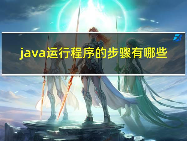 java运行程序的步骤有哪些的相关图片