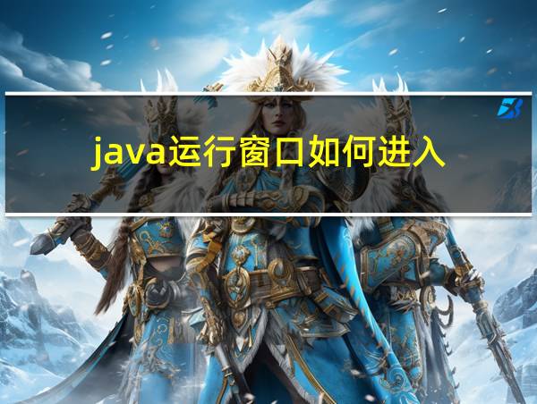 java运行窗口如何进入的相关图片