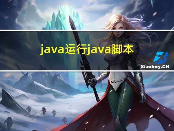 java运行java脚本的相关图片