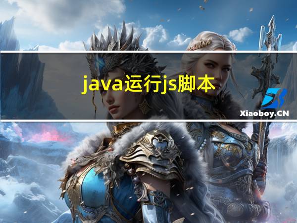 java运行js脚本的相关图片