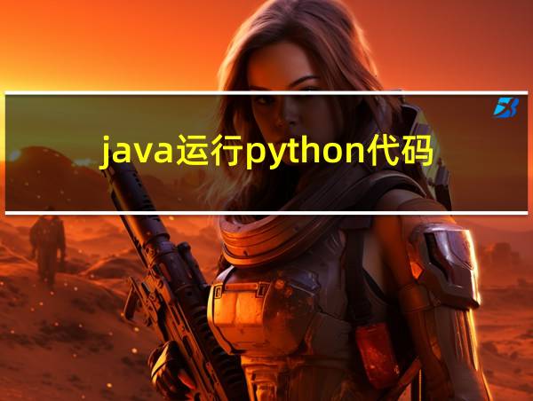 java运行python代码的相关图片