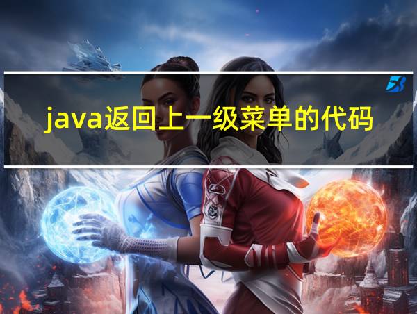 java返回上一级菜单的代码的相关图片