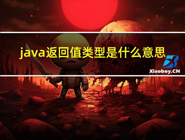 java返回值类型是什么意思的相关图片