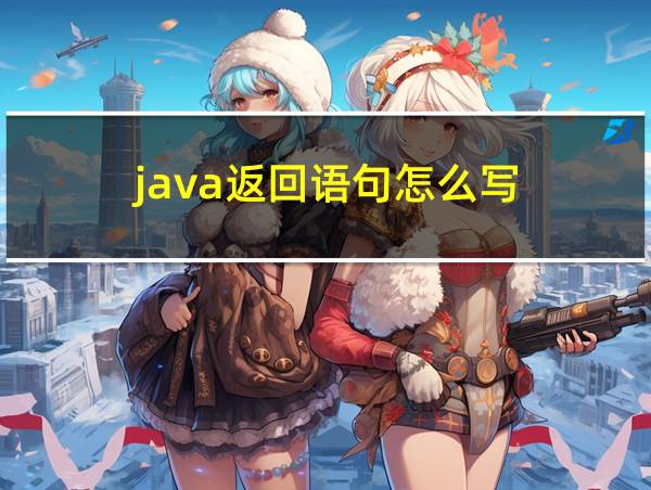 java返回语句怎么写的相关图片