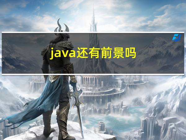 java还有前景吗的相关图片