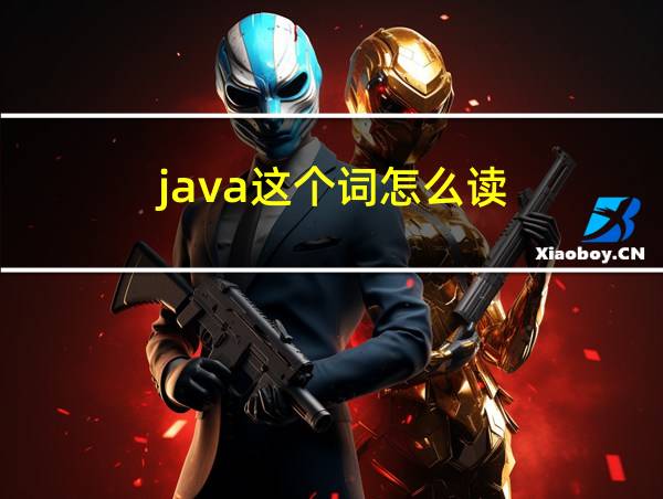 java这个词怎么读的相关图片