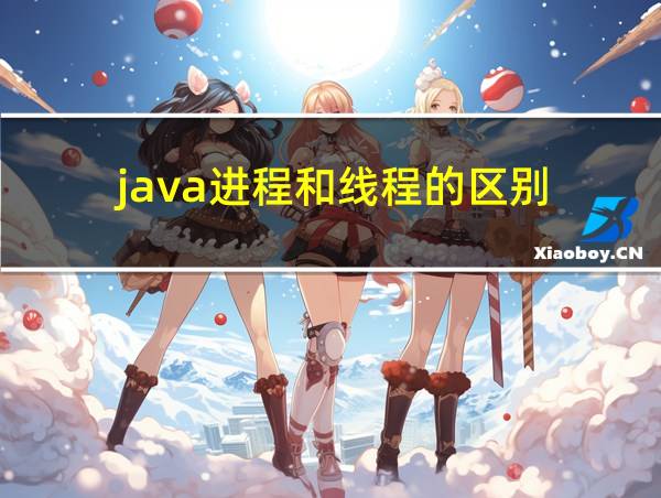 java进程和线程的区别的相关图片