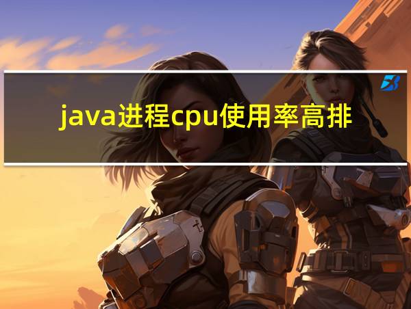 java进程cpu使用率高排查的相关图片