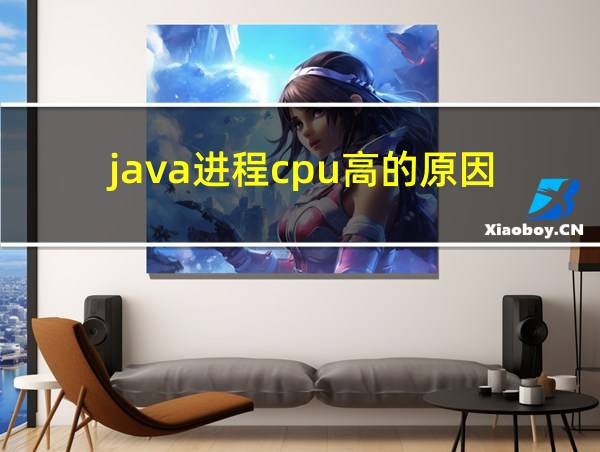 java进程cpu高的原因的相关图片