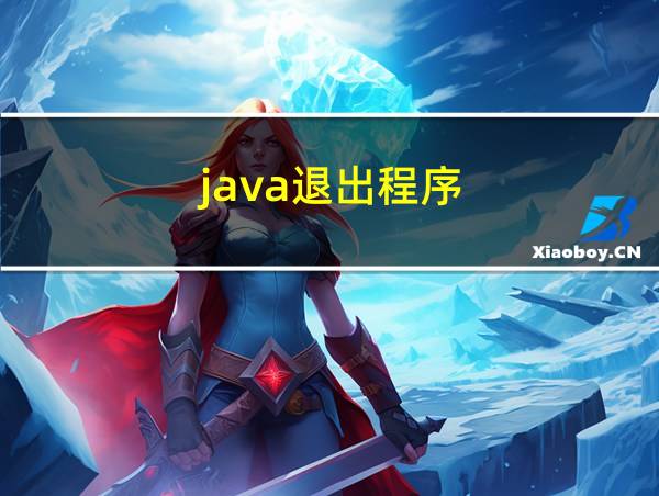 java退出程序的相关图片