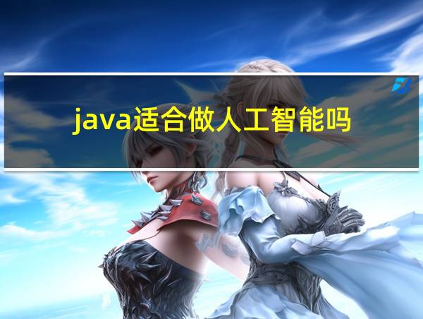 java适合做人工智能吗的相关图片