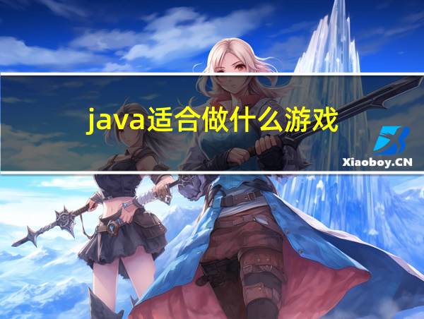 java适合做什么游戏的相关图片