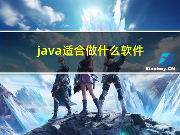 java适合做什么软件的相关图片