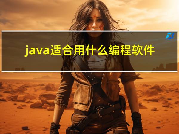 java适合用什么编程软件的相关图片