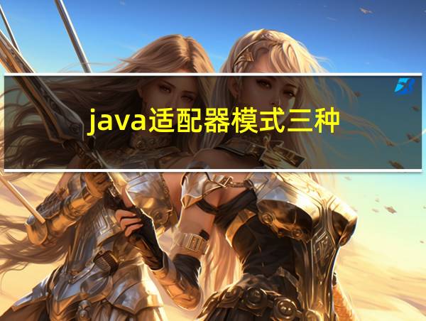 java适配器模式三种的相关图片