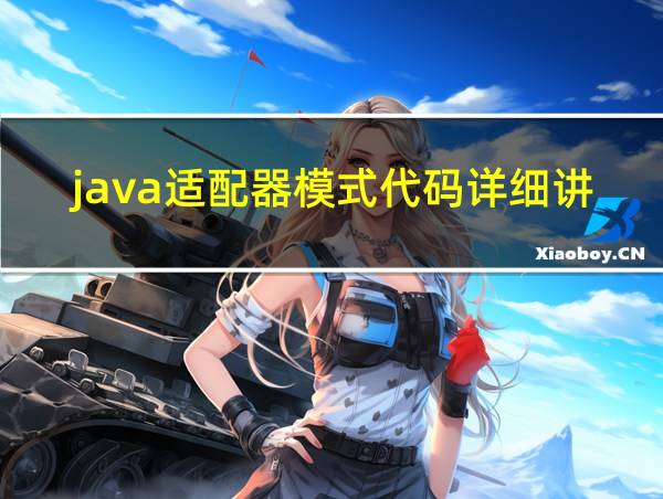 java适配器模式代码详细讲解的相关图片