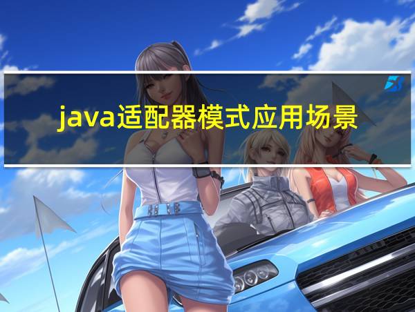 java适配器模式应用场景的相关图片