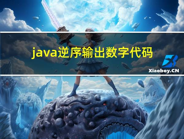 java逆序输出数字代码的相关图片