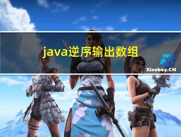 java逆序输出数组的相关图片