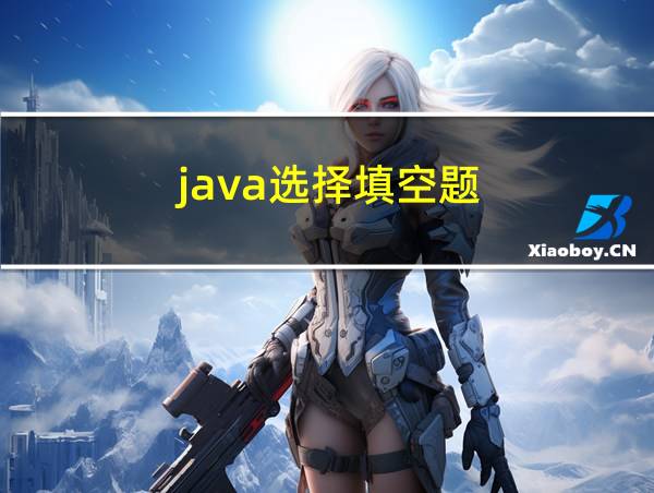 java选择填空题的相关图片