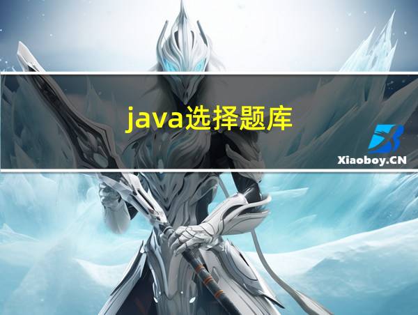 java选择题库的相关图片