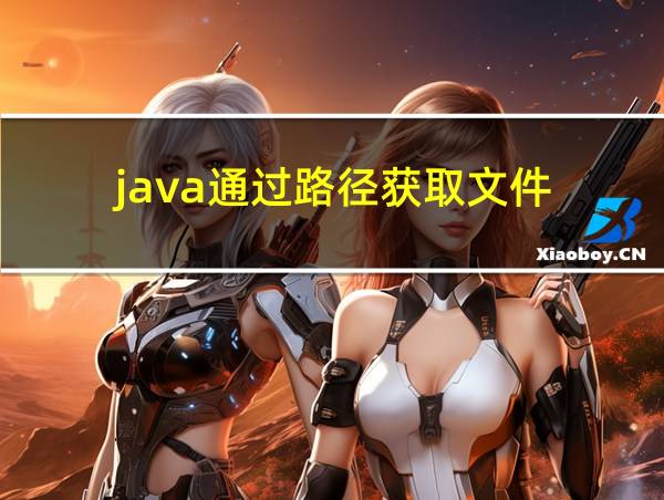 java通过路径获取文件的相关图片