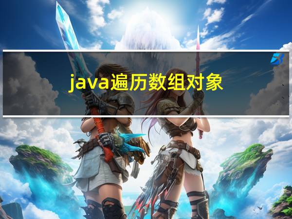 java遍历数组对象的相关图片