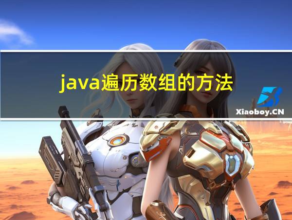 java遍历数组的方法的相关图片