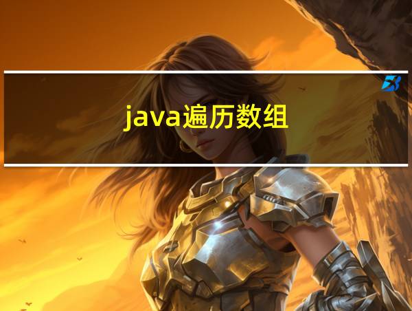 java遍历数组的相关图片