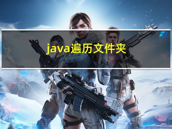 java遍历文件夹的相关图片