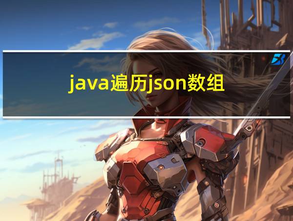 java遍历json数组的相关图片