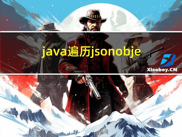 java遍历jsonobject的相关图片