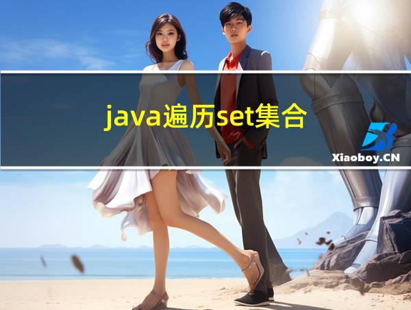 java遍历set集合的相关图片