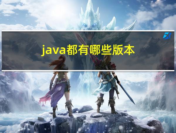 java都有哪些版本的相关图片