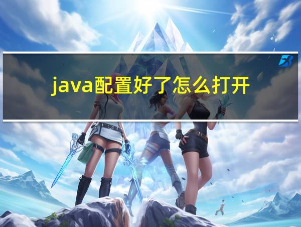 java配置好了怎么打开的相关图片