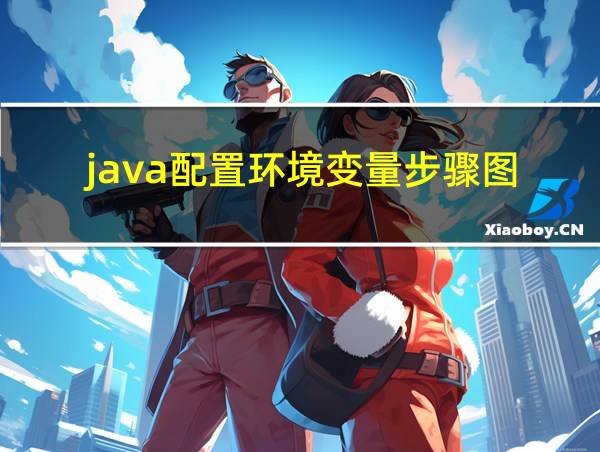 java配置环境变量步骤图的相关图片