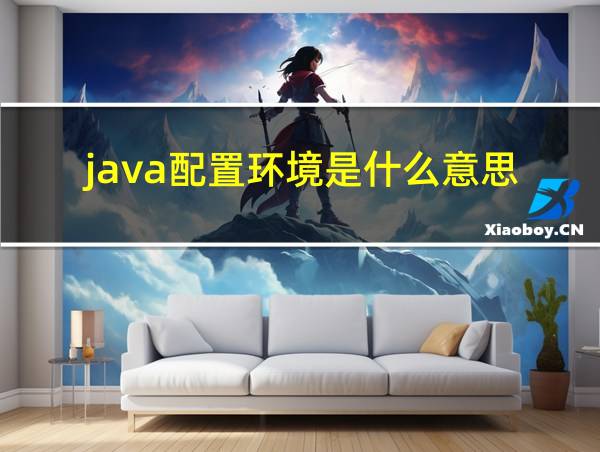 java配置环境是什么意思的相关图片