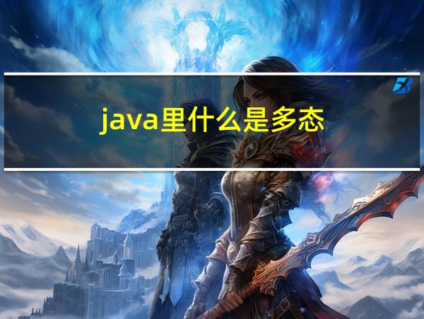 java里什么是多态的相关图片