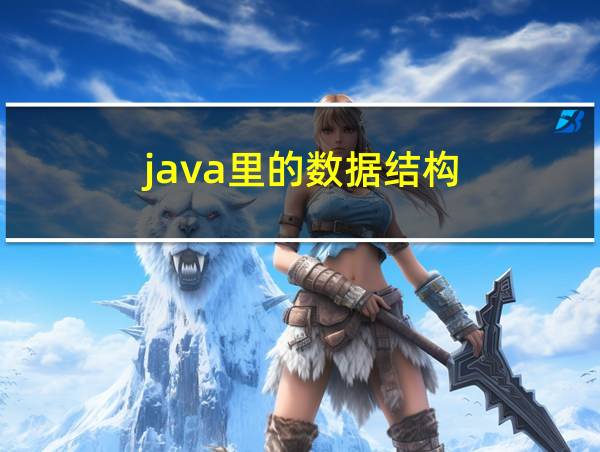 java里的数据结构的相关图片