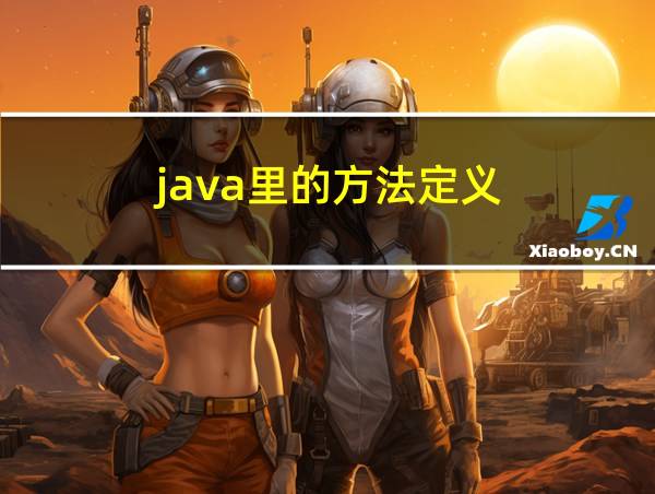 java里的方法定义的相关图片