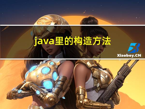 java里的构造方法的相关图片