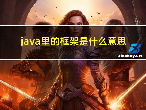 java里的框架是什么意思的相关图片