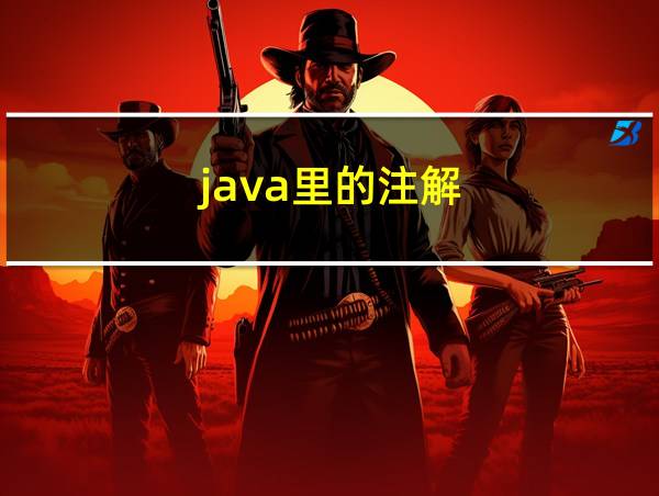 java里的注解的相关图片