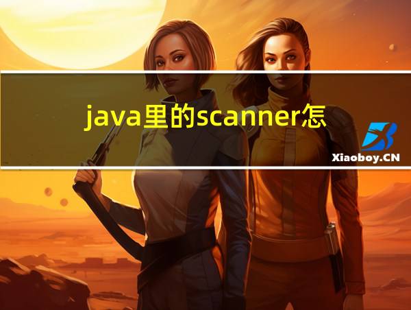 java里的scanner怎么用的相关图片